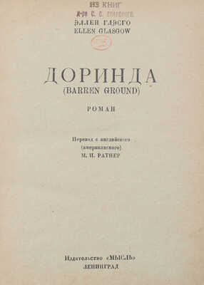 Глэсго Э. Доринда. (Barren ground). Роман / Пер. с англ. (амер.) М.И. Ратнер; обл. А.Ф. Шпир. Л.: Мысль, 1928.